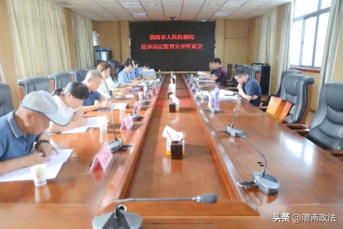 渭南市人民检察院邀请省人大代表、人民监督员参与民事检察公开听证.
