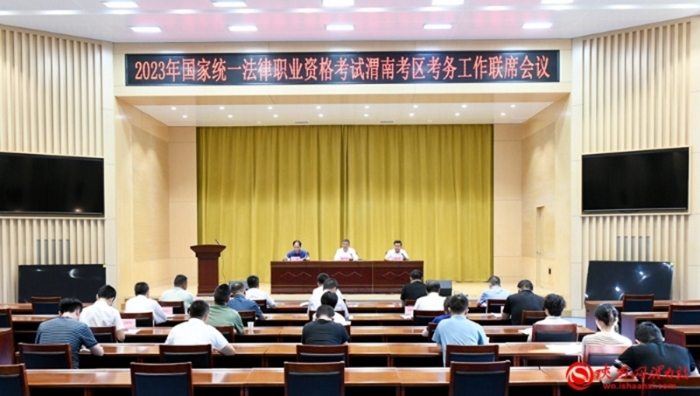 9月8日下午，2023年國家統一法律職業資格考試渭南考區考務工作聯席會議召開。記者 許艾學攝