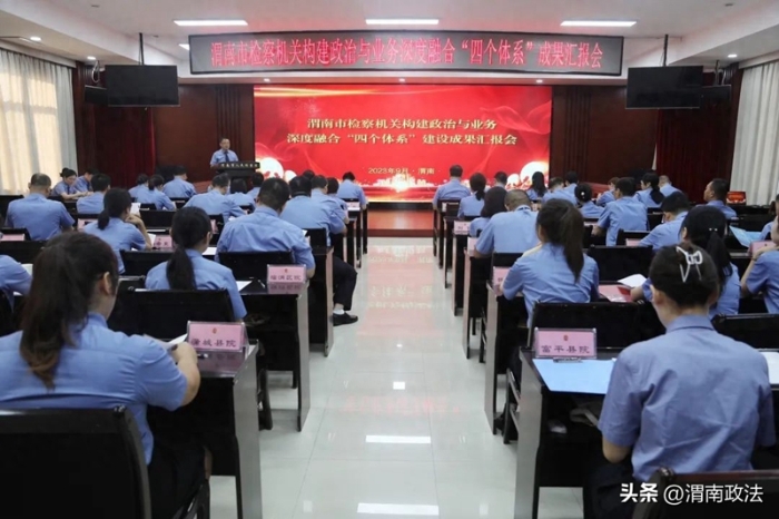 渭南市檢察機關構建政治與業務深度融合“四個體系”成果匯報會召開。