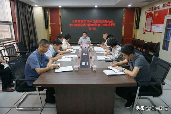 華州區委政法委召開中心組理論學習暨政法委員會議。