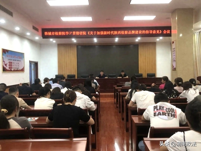 韓城市人民檢察院召開全體干警大會。