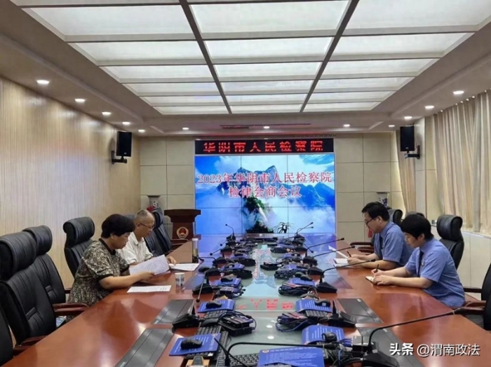 華陰市人民檢察院召開檢律會商會議。