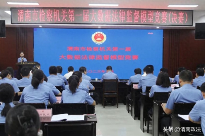 渭南市檢察機關舉辦首屆大數據法律監督模型競賽。