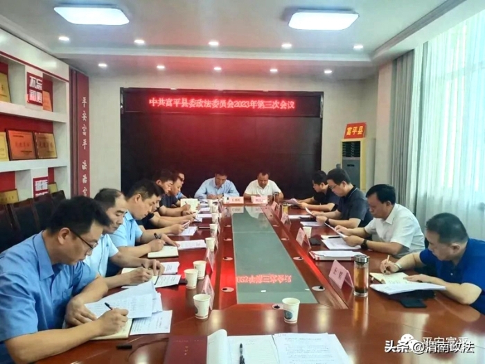 富平縣委政法委員會召開2023年第三次會議。