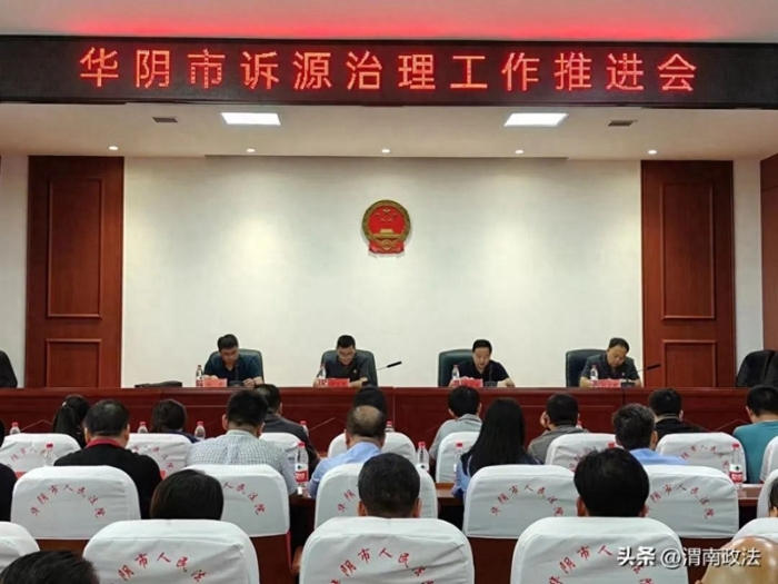 华阴市召开诉源治理工作推进会。