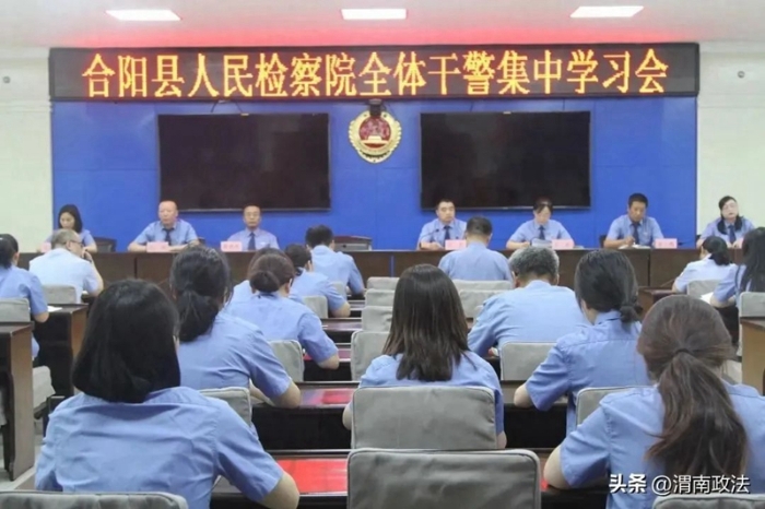 合阳县人民检察院全体干警集中学习。