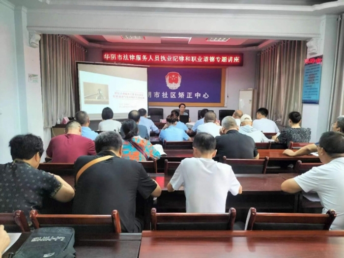 华阴市司法局开展全市法律服务人员执业纪律职业道德讲座。