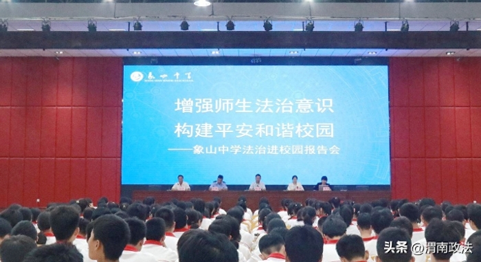 韩城市司法局金城司法所走进象山中学开展秋季开学第一课法治进校园活动。