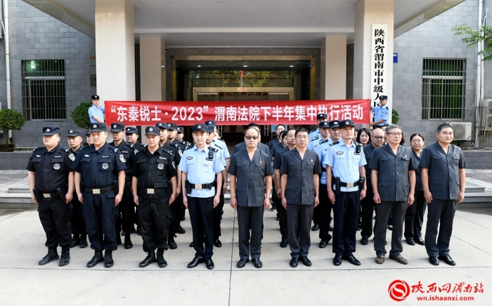 渭南中院“东秦锐士·2023”下半年集中执行活动开启
