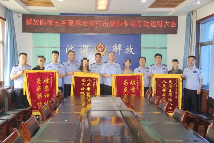 临渭公安分局解放路派出所举行“夏季行动”集中返赃大会，群众感谢送锦旗。