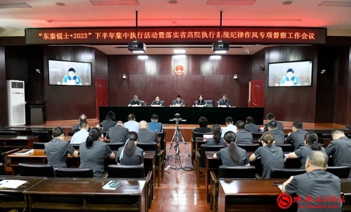 渭南中院召开“东秦锐士·2023”下半年集中执行活动暨落实省高院执行系统纪律作风专项督察工作安排部署会。记者 许艾学 摄
