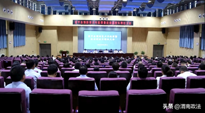 富平县召开预防青少年犯罪暨法治副校长聘任大会。
