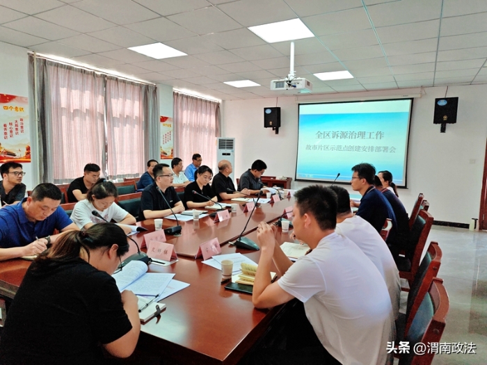 9月14日，临渭区诉源治理工作故市片区示范点创建安排部署会在临渭区人民法院故市法庭召开。