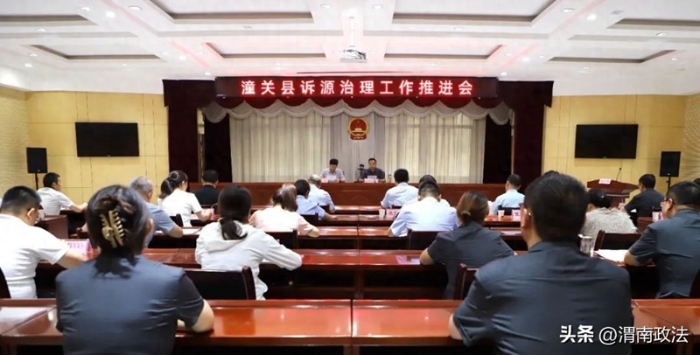 潼关县召开诉源治理工作推进会。