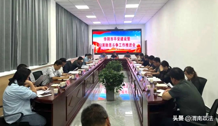 华阴市召开平安建设暨扫黑除恶斗争工作推进会。