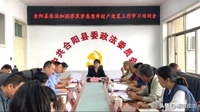 合阳县召开依法加强涉黑涉恶案件财产处置工作学习培训会。