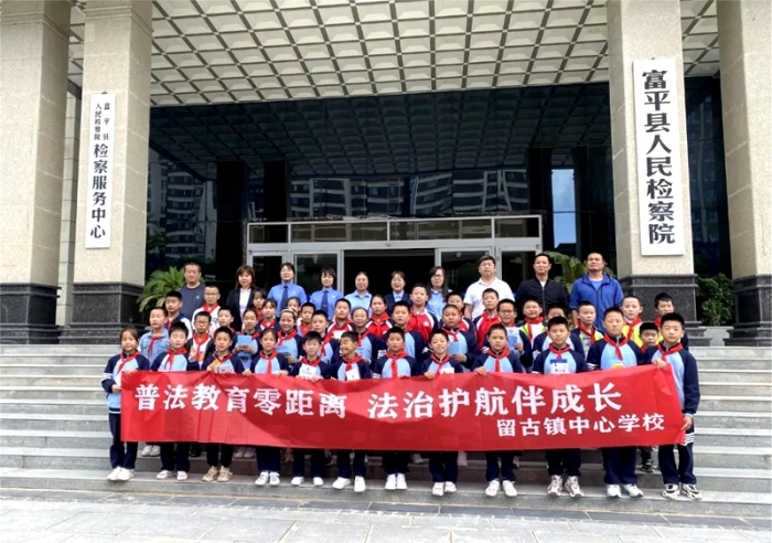 留古镇辖区师生走进富平县青少年法治教育基地。
