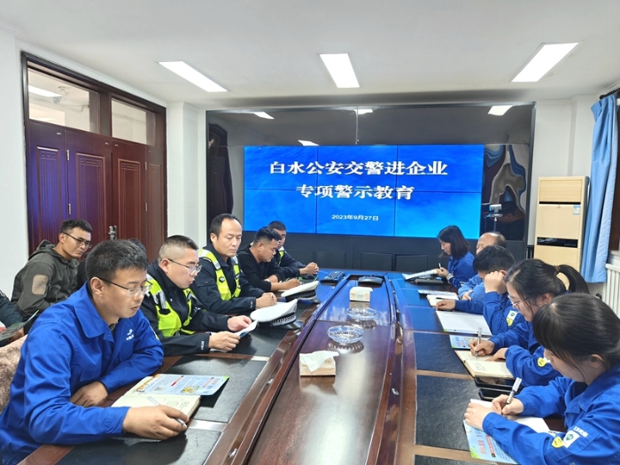 白水公安交警深入企业开展交通安全警示宣传教育。