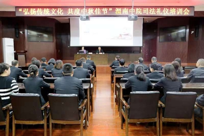 渭南中院组织举办“弘扬传统文化 共度中秋佳节”司法礼仪讲座。
