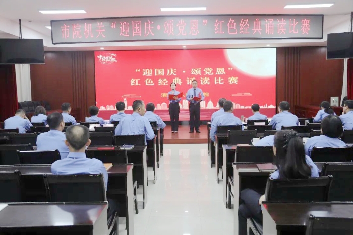 渭南市人民检察院举办“迎国庆・颂党恩”红色经典诵读比赛.