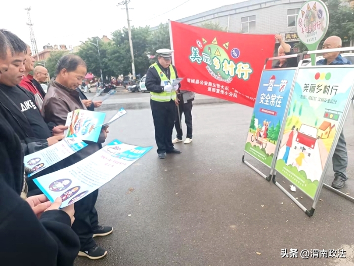 蒲城公安交警在辖区罕井街道开展“美丽乡村行”宣讲活动。