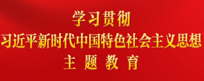 学习贯彻<span style=