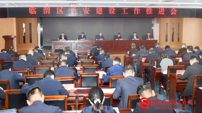 10月13日，临渭区召开平安建设工作推进会。记者 杨大君 摄