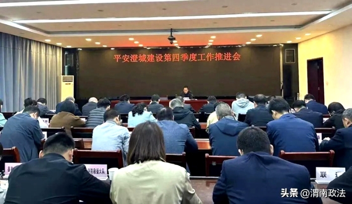 澄城县召开平安建设第四季度重点工作推进会。