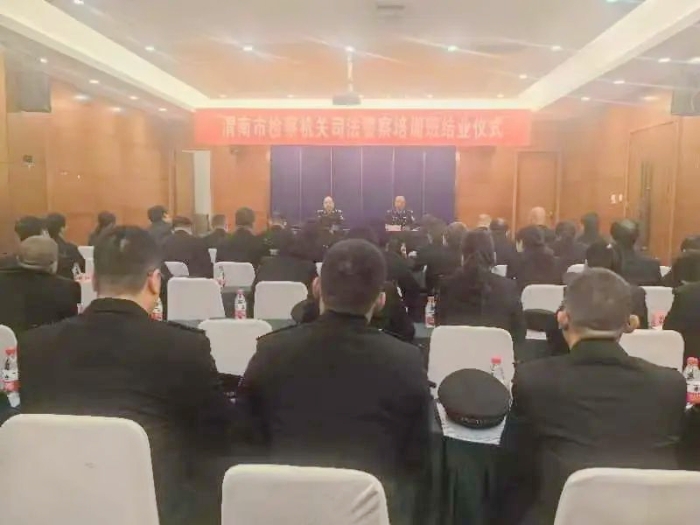 渭南市检察机关司法警察培训班圆满结束。