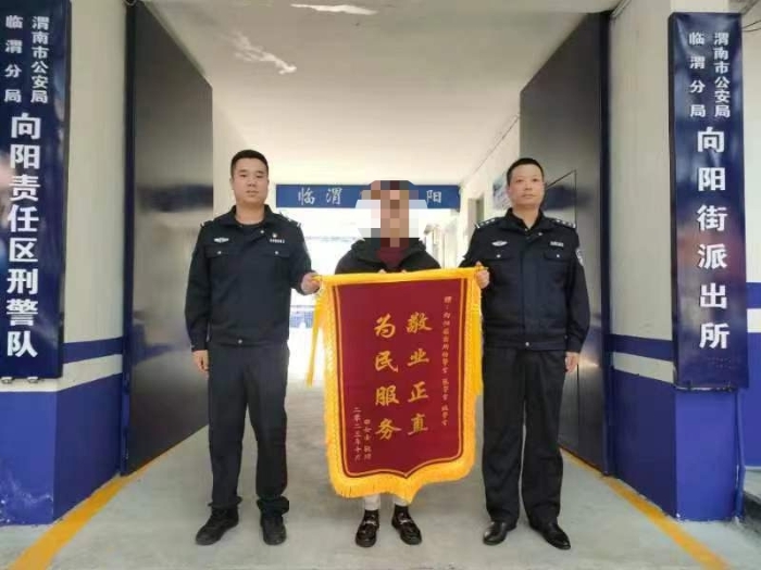 临渭公安向阳街派出所奔赴汉中救助出走少女回家获赠锦旗。