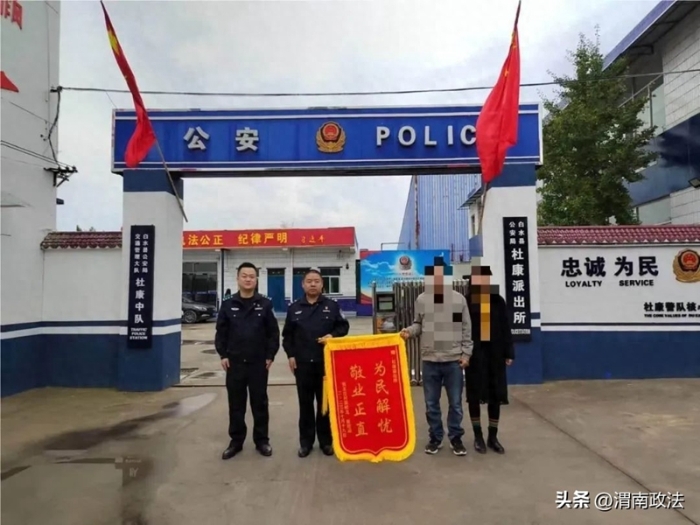 白水公安杜康派出所找回走失儿童获锦旗。
