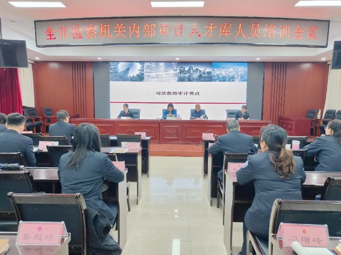 渭南市检察院举办内部审计人才库人员培训班。