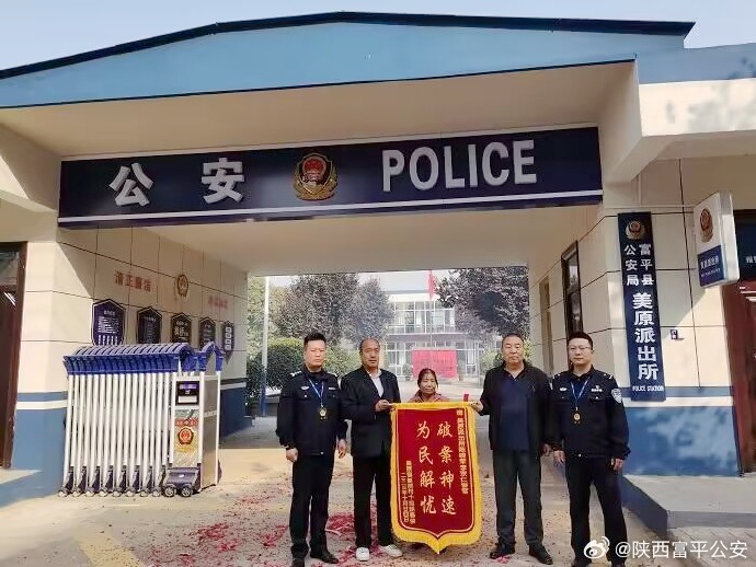富平公安帮助群众找回丢失现金获赠锦旗。