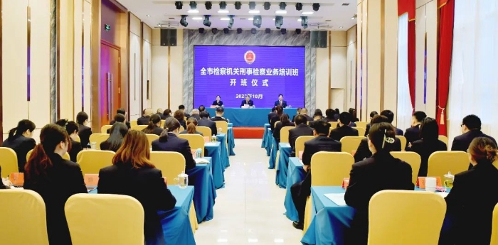 全市检察机关刑事检察业务培训班开班。
