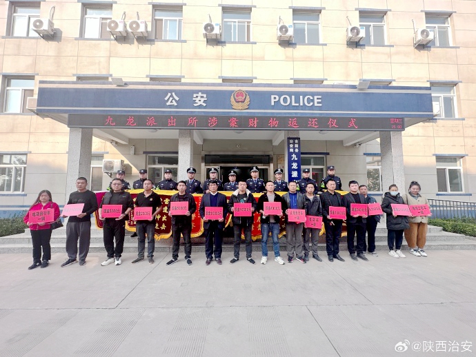 合阳九龙派出所举行涉案财物返还仪式.