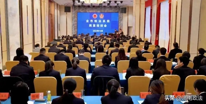 全市法检系统联合举办量刑规范化培训会。