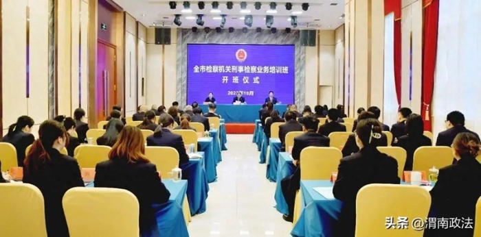 渭南市检察机关刑事检察业务培训班开班。