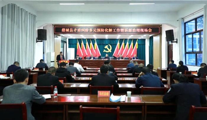 澄城县矛盾纠纷多元预防化解工作暨诉源治理现场会召开。