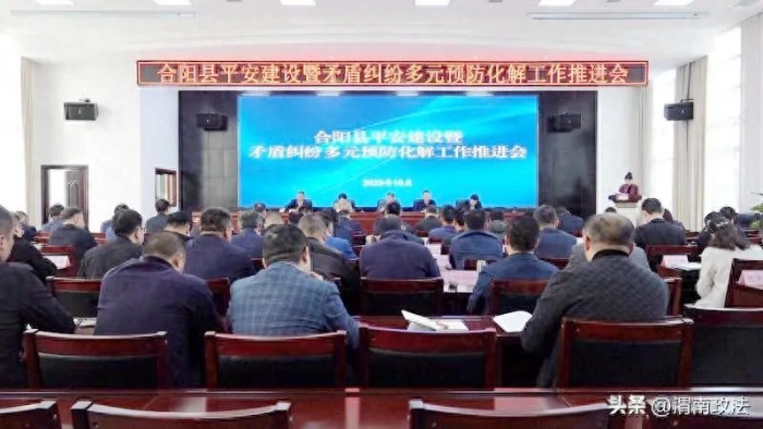 合阳县召开平安建设暨矛盾纠纷多元预防化解工作推进会。