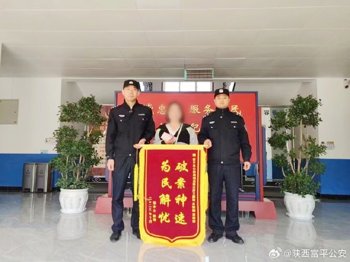 富平公安快速破案帮群众挽回损失获赠锦旗。