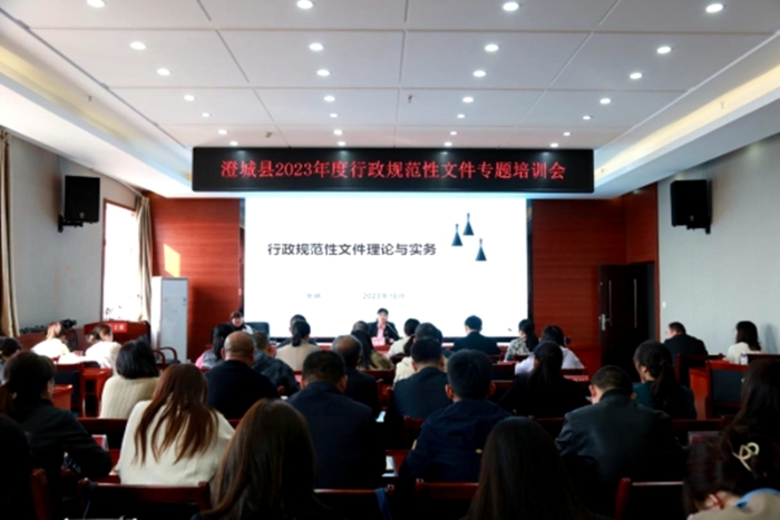 澄城县举办2023年度行政规范性文件专题培训班。