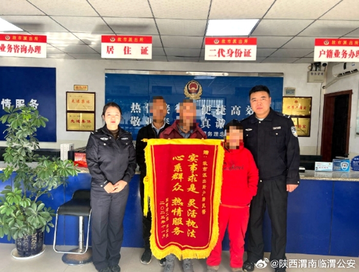 临渭公安民警帮助群众办理相关户籍手续获赠锦旗。