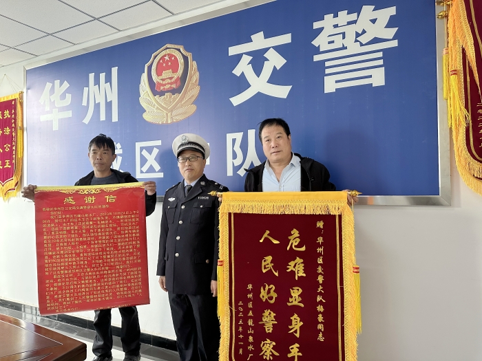 华州交警真情救助获赠锦旗。