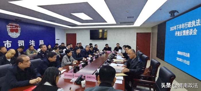 渭南市司法局组织召开2023年下半年行政执法案卷评查反馈座谈会。