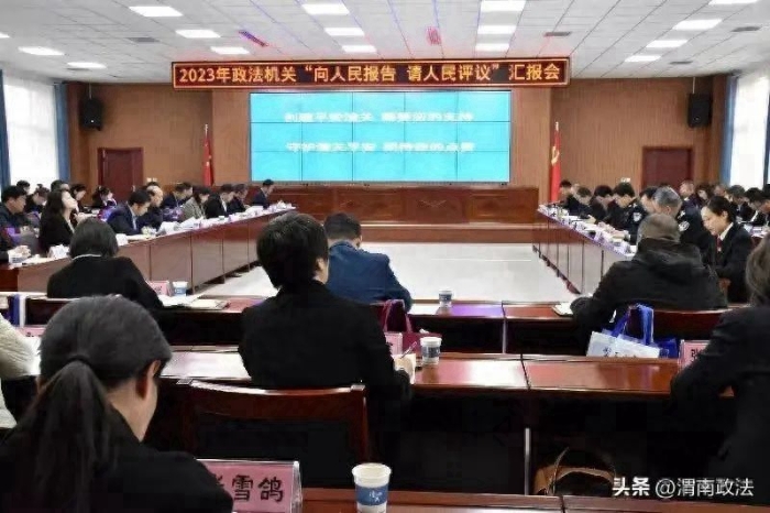 潼关县召开政法机关“向人民报告 请人民评议”汇报会。