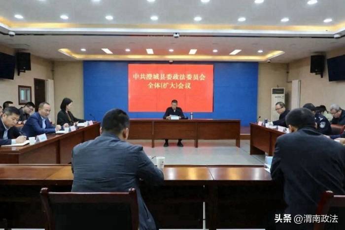 澄城县委政法委员会召开全体（扩大）会议。