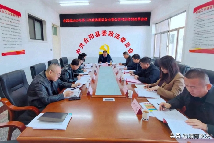 合阳县召开2023年政法委员会第三次全体会议暨司法体制改革推进会。