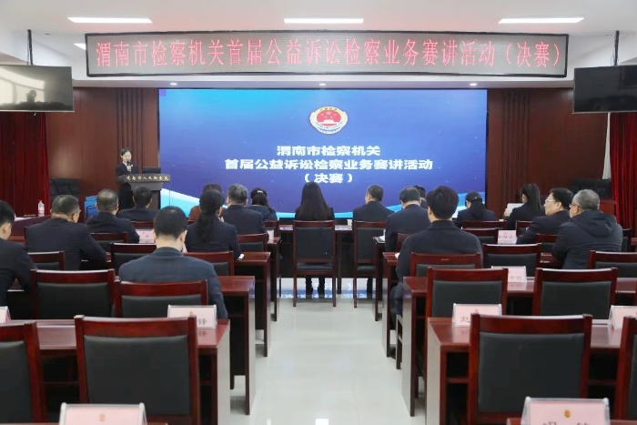 全市首届公益诉讼检察业务赛讲活动决赛在渭南市人民检察院成功举办。