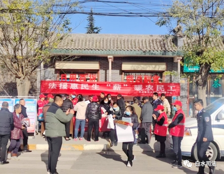 白水县司法局开展“法援惠民生 ‘薪’暖农民工”主题宣传活动。
