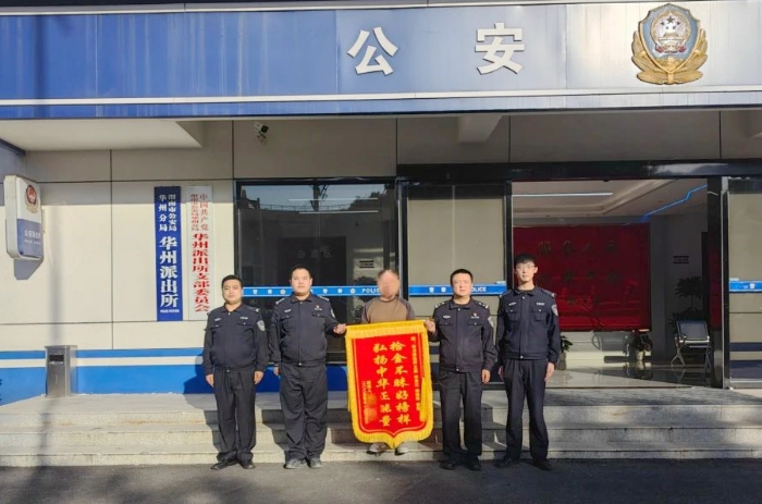 华州公安民警帮助群众找回丢失财物获赠锦旗。